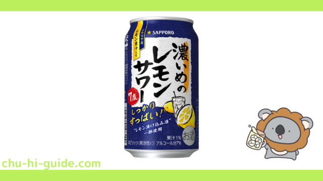 【レビュー】サッポロ 濃いめのレモンサワー｜うまい？まずい？実際に飲んだ感想や口コミ・評判を総まとめ！