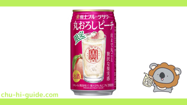 新商品【チューハイレビュー】宝酒造 寶「極上フルーツサワー」＜丸おろしピーチ＞ を飲んでみた！（2021年10月19日発売）※期間限定