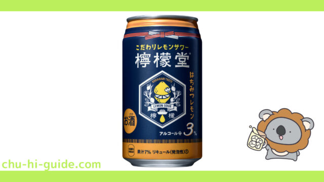 【チューハイレビュー】コカ・コーラ 檸檬堂 はちみつレモン を飲んでみた！（2019年10月28日全国発売）