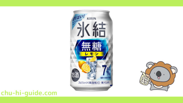 【レビュー】キリン 氷結無糖レモン Alc.7%｜甘くないすっきりとしたレモンサワー