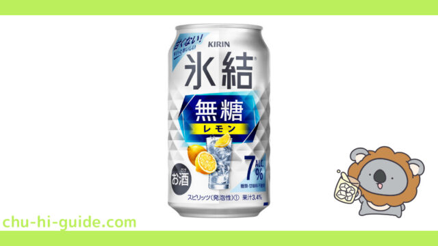 【レビュー】キリン 氷結無糖レモン Alc.7%｜うまい？まずい？実際に飲んだ感想や口コミ・評判を総まとめ！