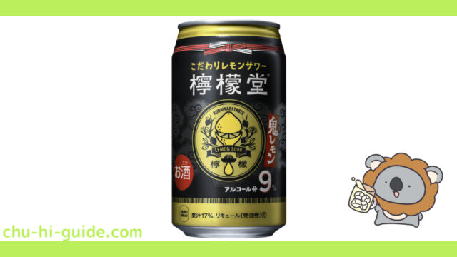 【チューハイレビュー】コカ・コーラ 檸檬堂 鬼レモン を飲んでみた！（2019年10月28日全国発売）