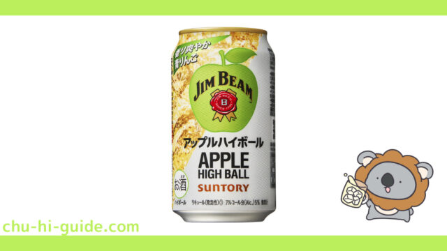 新商品【チューハイレビュー】ジムビーム ハイボール缶〈アップルハイボール〉 を飲んでみた！（2021年11月30日発売）※期間限定