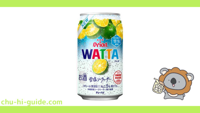 【チューハイレビュー】オリオンビール WATTA（ワッタ） 雪塩シークヮーサー を飲んでみた！（2021年4月6日発売）