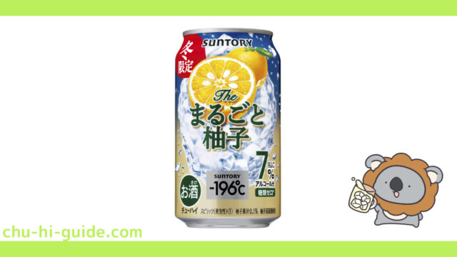 新商品【チューハイレビュー】サントリー －196℃〈ザ・まるごと柚子〉 を飲んでみた！（2021年11月9日発売）※期間限定