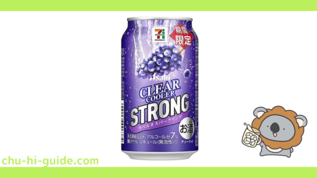 新商品【チューハイレビュー】アサヒ クリアクーラー STRONG 期間限定 カベルネスパークリング を飲んでみた！（2021年11月2日発売）※セブン＆アイグループ限定