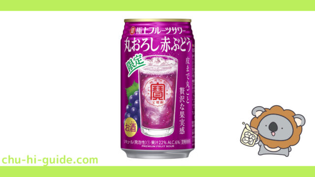 新商品【チューハイレビュー】宝酒造 寶「極上フルーツサワー」＜丸おろし赤ぶどう＞ を飲んでみた！（2021年11月16日発売）※期間限定