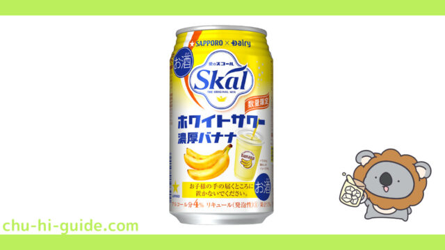 新商品【チューハイレビュー】サッポロ 愛のスコールホワイトサワー＜濃厚バナナ＞ を飲んでみた！（2021年11月24日発売）※期間限定