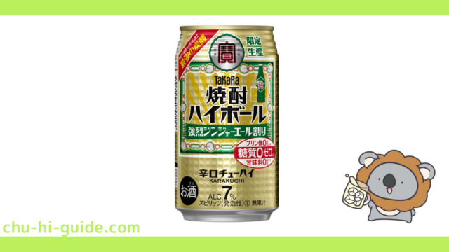 新商品【チューハイレビュー】宝酒造 焼酎ハイボール＜強烈ジンジャーエール割り＞ を飲んでみた！（2021年11月9日発売）※数量限定