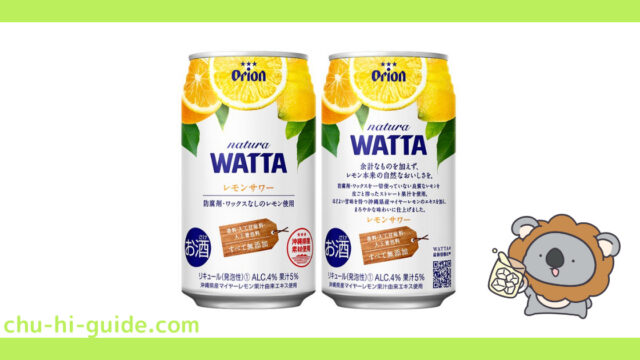 【チューハイレビュー】オリオンビール natura WATTA（ナチュラ　ワッタ） レモンサワー を飲んでみた！（2021年6月22日発売）