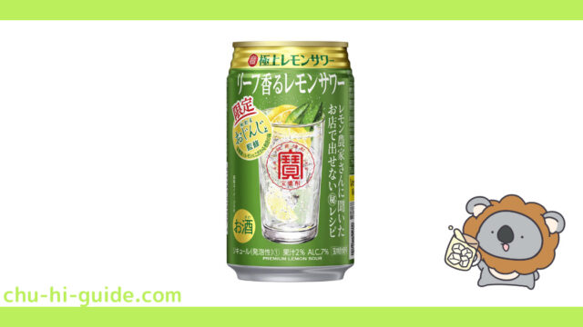 新商品【チューハイレビュー】宝酒造 寶「極上レモンサワー」＜リーフ香るレモンサワー＞ を飲んでみた！（2021年11月30日発売）※数量限定