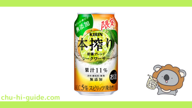 新商品【チューハイレビュー】キリン 本搾り チューハイ 柑橘ブレンド シークワーサー を飲んでみた！（2021年11月16日発売）※期間限定