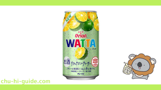 【チューハイレビュー】オリオンビール WATTA（ワッタ） リラックスシークヮーサー を飲んでみた！（2021年4月6日発売）