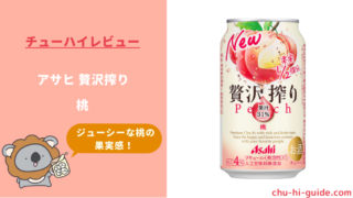 【レビュー】アサヒ 贅沢搾り 桃｜ジューシーな果実感を楽しめる高果汁チューハイ