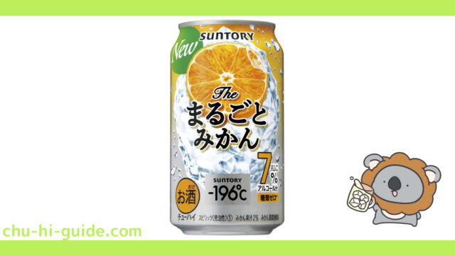 【チューハイレビュー】サントリー －196℃〈ザ・まるごとみかん〉 を飲んでみた！（2021年11月9日リニューアル）