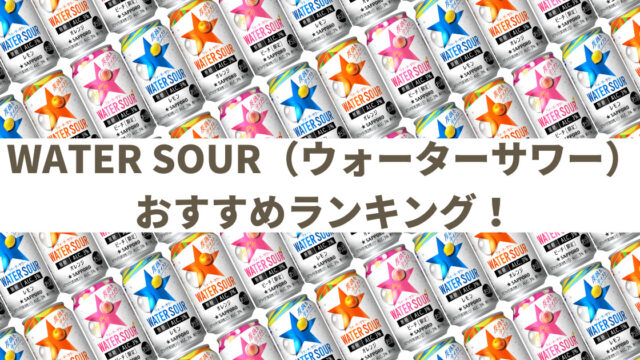 【缶チューハイレビューまとめ】サッポロ WATER SOUR（ウォーターサワー）シリーズのおすすめランキング｜2022年2月27日更新）