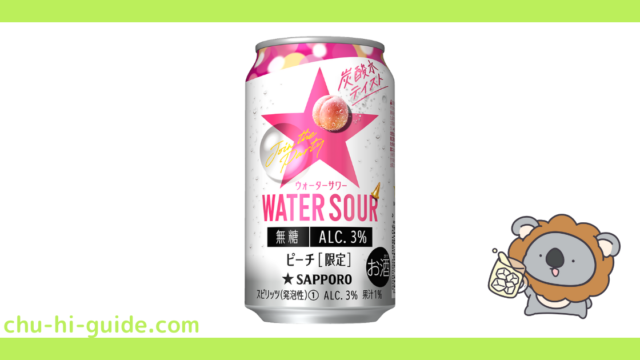新商品【チューハイレビュー】サッポロ WATER SOUR(ウォーターサワー) ピーチ を飲んでみた!(2021年12月7日発売)