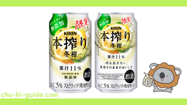 新商品【レビュー】キリン 本搾り チューハイ 冬柑｜キレのある酸味ですっきりとした味わい ※期間限定