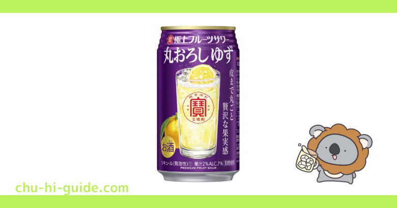 【チューハイレビュー】宝酒造 寶「極上フルーツサワー」<丸おろしゆず> を飲んでみた!(2021年3月23日発売)|チューハイガイド! 【チューハイレビュー】宝酒造 寶「極上フルーツサワー」<丸おろしゆず> を飲んでみた!(2021年3月23日発売)|チューハイガイド!