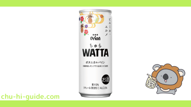 新商品【チューハイレビュー】オリオンビール ちゅら WATTA（ワッタ）ボタニカルパイン を飲んでみた！（2021年12月7日発売）※数量限定