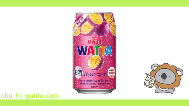【チューハイレビュー】オリオンビール WATTA（ワッタ） パッションフルーツ を飲んでみた！（2021年4月6日発売）
