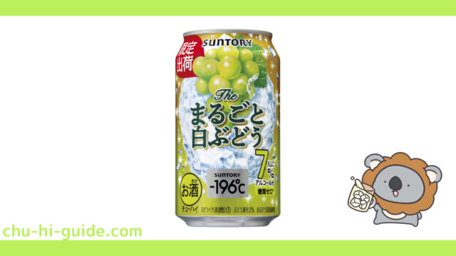 新商品【チューハイレビュー】サントリー －196℃〈ザ・まるごと白ぶどう〉を飲んでみた！（2021年12月21日発売）※期間限定