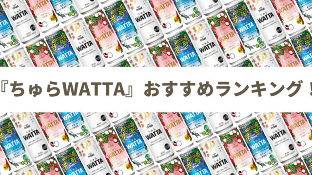 【おうちで沖縄時間を贅沢に！】オリオンビール ちゅら WATTA（ワッタ） おすすめ人気ランキング3選≪缶チューハイレビューまとめ≫（2022年7月17日更新）