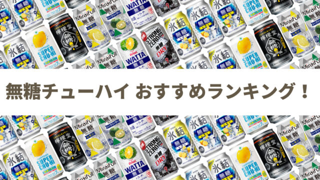 【甘くない！】無糖チューハイおすすめ人気ランキング11選 ≪缶チューハイレビューまとめ≫  | 2024年版