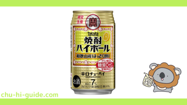 新商品【チューハイレビュー】宝酒造 タカラ「焼酎ハイボール」＜和歌山産はっさく割り＞ を飲んでみた！（2022年1月11日リニューアル発売）※数量限定