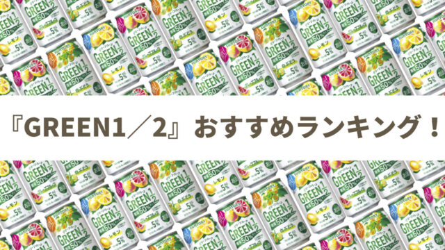 【カロリーが気になる人へ】サントリー GREEN1／2（グリーンハーフ） おすすめ人気ランキング3選≪缶チューハイレビューまとめ≫（2022年2月13日更新）