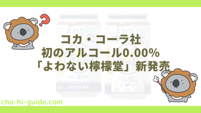 【初のノンアル！】コカ・コーラ社「よわない檸檬堂」が2022年2月21日（月）新発売｜コンビニ先行＆キャンペーンも！