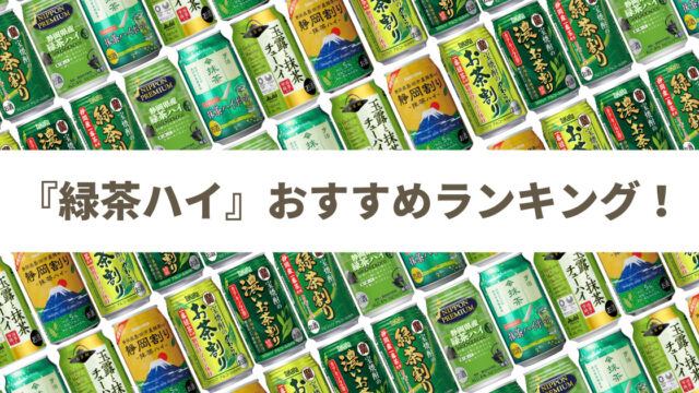 【徹底比較】緑茶ハイ おすすめ人気ランキング9選≪缶チューハイレビューまとめ≫