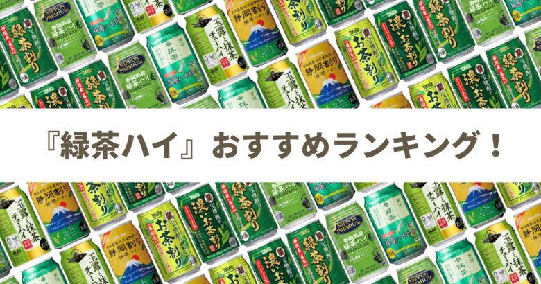 【徹底比較】緑茶ハイ おすすめ人気ランキング9選≪缶チューハイレビューまとめ≫