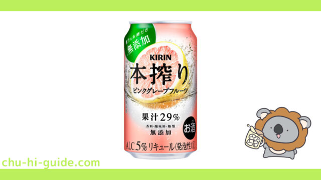 【チューハイレビュー】キリン 本搾り ピンクグレープフルーツ｜2021年7月リニューアル