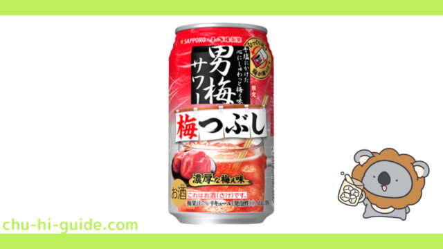 新商品【チューハイレビュー】サッポロビール 男梅サワー 梅つぶし を飲んでみた！(2022年1月25日発売）※数量限定