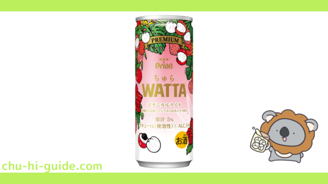 【チューハイレビュー】オリオンビール ちゅら WATTA（ワッタ）ボタニカルライチ を飲んでみた！（2021年7月20日発売）