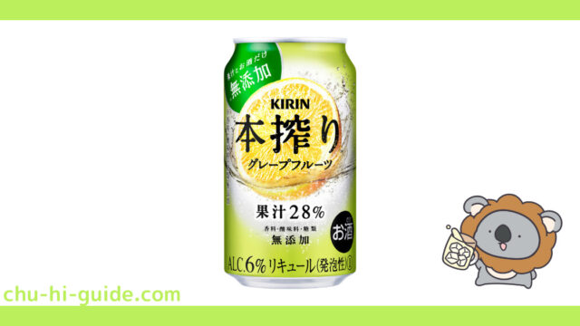 【レビュー】キリン 本搾り チューハイ グレープフルーツ|まるごと生搾りの果実感!