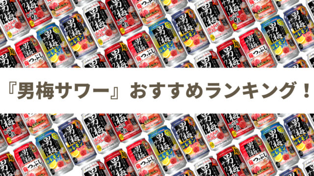 【いい塩梅で、正直うまい！】サッポロ 男梅サワー おすすめ人気ランキング5選≪缶チューハイレビューまとめ≫（2024年版）