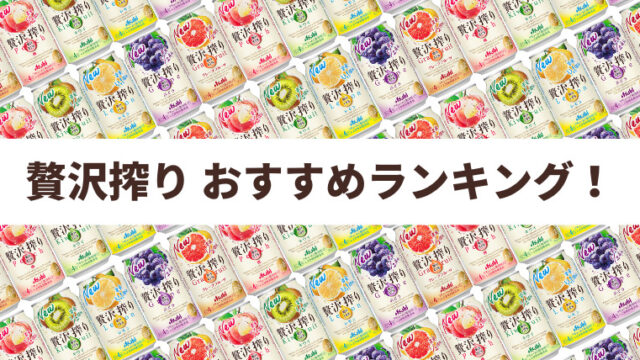 【贅沢果汁】アサヒ贅沢搾り おすすめ人気ランキング5選≪缶チューハイレビューまとめ≫（2024年版）