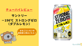 【レビュー】サントリー －196℃ ストロングゼロ〈ダブルレモン〉｜実際に飲んだ感想や口コミ・評判を総まとめ！