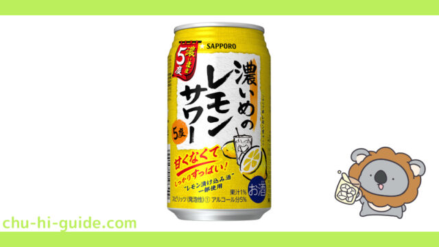 新商品【チューハイレビュー】サッポロ 濃いめのレモンサワー 濃いまま5度| 2022年3月1日発売