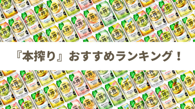 【全種類を比較！】キリン 本搾り チューハイおすすめランキング10選｜うまい？まずい？実際に飲んだ感想や口コミ・評判も総まとめ！