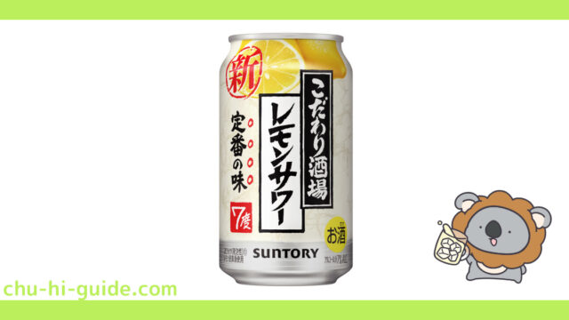 【レビュー】サントリー こだわり酒場のレモンサワー|飲み飽きしない定番の味!