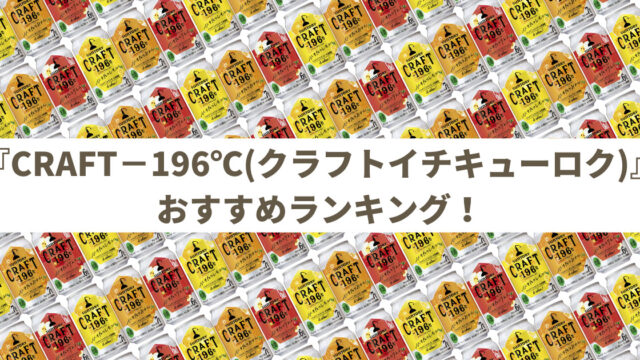 【全種類を比較！】サントリー CRAFT－196℃(クラフトイチキューロク) おすすめ人気ランキング3選≪缶チューハイレビュー≫｜2022年3月27日更新