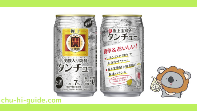 【新商品レビュー】宝酒造 極上＜宝焼酎＞タンチュー | そのままでもうまい！アレンジレシピも紹介します