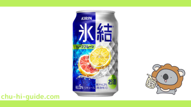 【レビュー】キリン 氷結 グレープフルーツ｜うまい？まずい？実際に飲んだ感想を紹介！