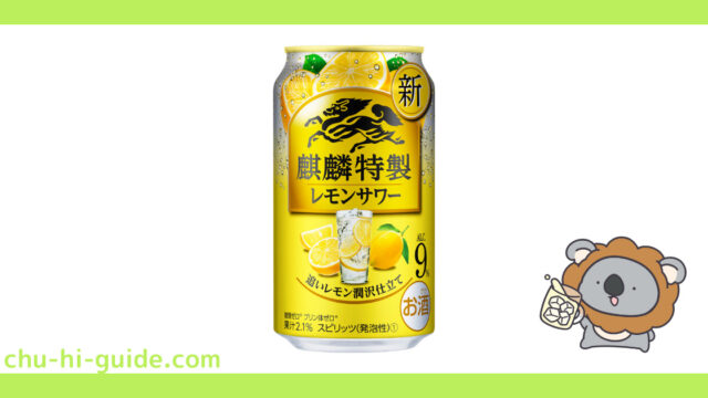 【レビュー】キリン 麒麟特製 レモンサワー｜うまい？まずい？実際に飲んだ感想を紹介！