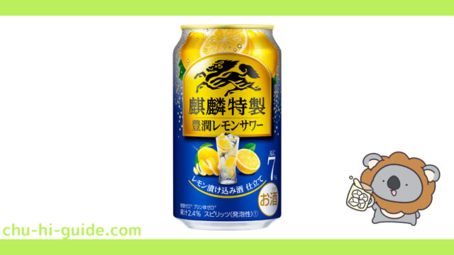 新商品【チューハイレビュー】キリン 麒麟特製 豊潤レモンサワー｜2022年4月12日発売