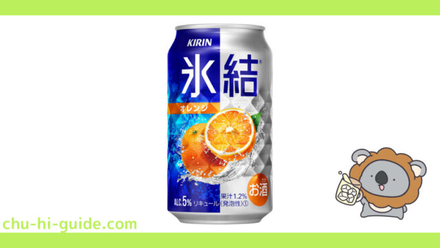 新商品【チューハイレビュー】キリン 氷結 オレンジ|2022年4月5月発売