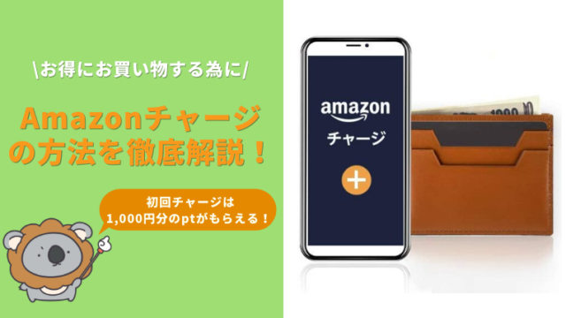 【初回限定で1000円分のポイントがもらえる】Amazonギフト券のチャージをする方法紹介！